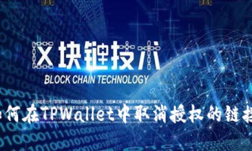 如何在TPWallet中取消授权的链接？
