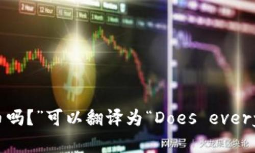 在英语中，“每个人都有加密货币吗？”可以翻译为“Does everyone have cryptocurrency?”