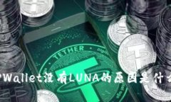 TPWallet没有LUNA的原因是什么？