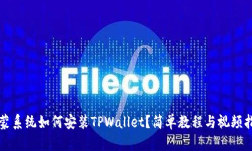 鸿蒙系统如何安装TPWallet？简单教程与视频指南