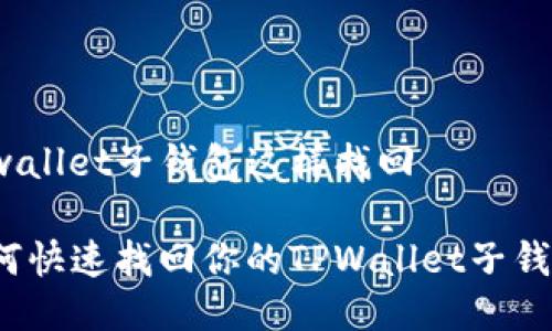 tpwallet子钱包这样找回

如何快速找回你的TPWallet子钱包？