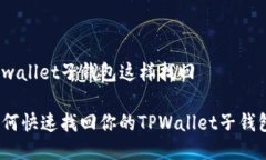 tpwallet子钱包这样找回如何快速找回你的TPWallet子