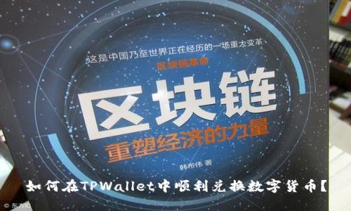 如何在TPWallet中顺利兑换数字货币？