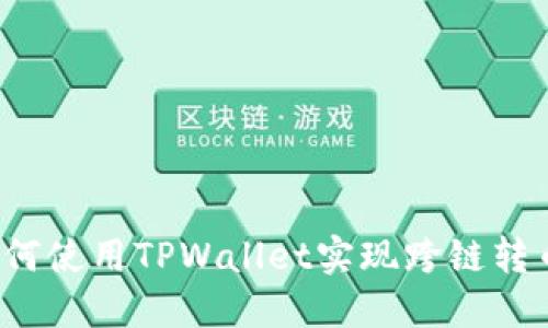 如何使用TPWallet实现跨链转币？
