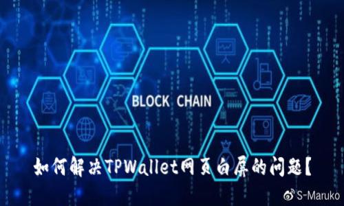 如何解决TPWallet网页白屏的问题？