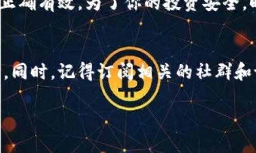 jiaotisiokft代币在tpwallet找不到怎么办？/jiaotisi
okft代币, tpwallet, 钱包, 加密货币, 代币查询/guanjianci

引言：代币问题的常见困扰
在这个数字资产迅速发展的时代，越来越多的人加入了加密货币的投资行列。但是，随之而来的却是许多让人困扰的问题，比如：“我在tpwallet里找不到我的**okft代币**，这是怎么回事呢？”这样的情境并不罕见，尤其是对新手投资者来说，遇到这种问题时，难免会感到焦虑和困惑。

了解tpwallet和okft代币
首先，为了能够更好地解决这个问题，我们有必要对tpwallet以及**okft代币**有一个基本的了解。tpwallet是一款支持多种加密货币的数字资产钱包，用户可以通过它来管理、存储和交易各种代币。而**okft代币**，作为一个特定的加密货币，其定位和使用场景也需要清晰的认识。

为什么会在tpwallet找不到okft代币？
那么，为什么有时候在tpwallet里找不到我们的**okft代币**呢？其实，这个问题的原因可以从多个方面考虑。

ul
    li代币未添加：大多数钱包在初始化时只显示主流的代币。如果你没有手动添加**okft代币**，那它就不会出现在你的代币列表中。/li
    li网络问题：有时，网络连接不稳定也会导致代币无法正常显示。务必检查你的网络状态，确保它能够正常工作。/li
    li合约地址错误：如果你尝试手动添加代币而使用了错误的合约地址，那么代币自然也不会显示。这时，一定要确认合约地址的准确性。/li
    li余额不足：如果你的**okft代币**余额非常低，有可能钱包权限设置会让它暂时不可见。尝试进行小额转账或交易，看看是否能触发余额更新。/li
/ul

如何在tpwallet中添加okft代币？
知道了为什么找不到你的**okft代币**之后，接下来就是该如何把它添加到tpwallet中。步骤其实很简单，下面就来介绍一下具体操作。

ol
    li打开tpwallet，登录你的账户。/li
    li点击资产管理页面上的“添加代币”按钮。/li
    li在搜索框中输入“okft”或者直接粘贴**okft代币**的合约地址。/li
    li确认代币信息无误后，点击“添加”按钮。/li
/ol
这样，**okft代币**就会出现在你的钱包中，再也不用担心找不到它了。

如何验证合约地址的准确性？
如果你在添加**okft代币**的过程中不太确定合约地址的准确性，建议按照以下步骤进行验证：

ol
    li访问官方社交媒体和项目页面：**okft代币**的官方网站或社区通常会在主要社交媒体上发布最新的合约地址。/li
    li查找第三方数据聚合网站：像CoinMarketCap或CoinGecko这样的平台，通常会提供准确的代币信息和合约地址。/li
    li加入相关社群：Telegram、Discord等社区能让你直接跟其他用户交流，获取真实的信息。/li
/ol

解决tpwallet中okft代币显示的其他方式
除了添加代币，处理tpwallet中**okft代币**显示问题的方法还有其他的，比如：

ul
    li更新钱包：确保你的tpwallet应用程序是最新版本，有时候更新能够解决许多显示的bug。/li
    li联系客服：如果以上方法都行不通，可以考虑联系tpwallet的客服，他们会提供更专业的帮助。/li
    li重新启动应用：有时候简单的重新启动应用程序就能解决很多问题。/li
/ul

 代币管理的最佳实践
拥有加密货币是一种投资方式，但同时也需要你对资产进行有效管理。以下是一些关于代币管理的小建议，有助于你更好地使用你的**okft代币**：

ul
    li定期检查：定期查看你的钱包，确认所有代币是否正常显示，避免遗漏任何重要的资产。/li
    li使用多重钱包：考虑使用多个钱包来分散风险，一旦某个钱包出现问题，其他钱包还可以保证你的资产安全。/li
    li备份钱包信息：务必备份你的钱包seed phrase或私钥，以防万一。此外，确保备份的安全性，避免被他人获取。/li
/ul

总结与展望
总的来说，在tpwallet找不到**okft代币**可能是由多种因素造成的，而解决这个问题的方法也相对简单。希望通过本文的介绍，能帮助大家更好地管理和使用自己的数字资产，减少因为找不到代币而产生的焦虑感。 

当然，随着加密货币市场的不断发展，新的代币、钱包和技术会不断涌现，投资者需要不断学习和适应，以确保自己的投资决策正确有效。为了你的投资安全，时刻保持警惕，关注行业动态，选择合适的工具，才能在这片数字资产的海洋中乘风破浪。

附言：与他人分享你的经验
如果你曾经遇到过类似问题，并成功解决，那么欢迎在评论区分享你的经验和方法。也许你的经验恰好能够解答其他人的困惑。同时，记得订阅相关的社群和论坛，以获取更多优质的信息。 

感谢你的阅读，祝愿你在加密货币的投资之路上顺风顺水!