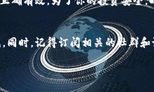 jiaotisiokft代币在tpwallet找不到怎么办？/jiaotisi
okft代币, tpwallet, 钱包, 加密货币, 代币查询/guanjianci

引言：代币问题的常见困扰
在这个数字资产迅速发展的时代，越来越多的人加入了加密货币的投资行列。但是，随之而来的却是许多让人困扰的问题，比如：“我在tpwallet里找不到我的**okft代币**，这是怎么回事呢？”这样的情境并不罕见，尤其是对新手投资者来说，遇到这种问题时，难免会感到焦虑和困惑。

了解tpwallet和okft代币
首先，为了能够更好地解决这个问题，我们有必要对tpwallet以及**okft代币**有一个基本的了解。tpwallet是一款支持多种加密货币的数字资产钱包，用户可以通过它来管理、存储和交易各种代币。而**okft代币**，作为一个特定的加密货币，其定位和使用场景也需要清晰的认识。

为什么会在tpwallet找不到okft代币？
那么，为什么有时候在tpwallet里找不到我们的**okft代币**呢？其实，这个问题的原因可以从多个方面考虑。

ul
    li代币未添加：大多数钱包在初始化时只显示主流的代币。如果你没有手动添加**okft代币**，那它就不会出现在你的代币列表中。/li
    li网络问题：有时，网络连接不稳定也会导致代币无法正常显示。务必检查你的网络状态，确保它能够正常工作。/li
    li合约地址错误：如果你尝试手动添加代币而使用了错误的合约地址，那么代币自然也不会显示。这时，一定要确认合约地址的准确性。/li
    li余额不足：如果你的**okft代币**余额非常低，有可能钱包权限设置会让它暂时不可见。尝试进行小额转账或交易，看看是否能触发余额更新。/li
/ul

如何在tpwallet中添加okft代币？
知道了为什么找不到你的**okft代币**之后，接下来就是该如何把它添加到tpwallet中。步骤其实很简单，下面就来介绍一下具体操作。

ol
    li打开tpwallet，登录你的账户。/li
    li点击资产管理页面上的“添加代币”按钮。/li
    li在搜索框中输入“okft”或者直接粘贴**okft代币**的合约地址。/li
    li确认代币信息无误后，点击“添加”按钮。/li
/ol
这样，**okft代币**就会出现在你的钱包中，再也不用担心找不到它了。

如何验证合约地址的准确性？
如果你在添加**okft代币**的过程中不太确定合约地址的准确性，建议按照以下步骤进行验证：

ol
    li访问官方社交媒体和项目页面：**okft代币**的官方网站或社区通常会在主要社交媒体上发布最新的合约地址。/li
    li查找第三方数据聚合网站：像CoinMarketCap或CoinGecko这样的平台，通常会提供准确的代币信息和合约地址。/li
    li加入相关社群：Telegram、Discord等社区能让你直接跟其他用户交流，获取真实的信息。/li
/ol

解决tpwallet中okft代币显示的其他方式
除了添加代币，处理tpwallet中**okft代币**显示问题的方法还有其他的，比如：

ul
    li更新钱包：确保你的tpwallet应用程序是最新版本，有时候更新能够解决许多显示的bug。/li
    li联系客服：如果以上方法都行不通，可以考虑联系tpwallet的客服，他们会提供更专业的帮助。/li
    li重新启动应用：有时候简单的重新启动应用程序就能解决很多问题。/li
/ul

 代币管理的最佳实践
拥有加密货币是一种投资方式，但同时也需要你对资产进行有效管理。以下是一些关于代币管理的小建议，有助于你更好地使用你的**okft代币**：

ul
    li定期检查：定期查看你的钱包，确认所有代币是否正常显示，避免遗漏任何重要的资产。/li
    li使用多重钱包：考虑使用多个钱包来分散风险，一旦某个钱包出现问题，其他钱包还可以保证你的资产安全。/li
    li备份钱包信息：务必备份你的钱包seed phrase或私钥，以防万一。此外，确保备份的安全性，避免被他人获取。/li
/ul

总结与展望
总的来说，在tpwallet找不到**okft代币**可能是由多种因素造成的，而解决这个问题的方法也相对简单。希望通过本文的介绍，能帮助大家更好地管理和使用自己的数字资产，减少因为找不到代币而产生的焦虑感。 

当然，随着加密货币市场的不断发展，新的代币、钱包和技术会不断涌现，投资者需要不断学习和适应，以确保自己的投资决策正确有效。为了你的投资安全，时刻保持警惕，关注行业动态，选择合适的工具，才能在这片数字资产的海洋中乘风破浪。

附言：与他人分享你的经验
如果你曾经遇到过类似问题，并成功解决，那么欢迎在评论区分享你的经验和方法。也许你的经验恰好能够解答其他人的困惑。同时，记得订阅相关的社群和论坛，以获取更多优质的信息。 

感谢你的阅读，祝愿你在加密货币的投资之路上顺风顺水!