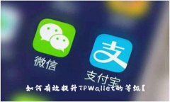 如何有效提升TPWallet的等级？