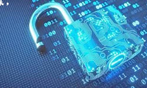   如何联系TP数字钱包客服，解决常见问题？ / 

 guanjianci TP数字钱包, 客服电话, 数字钱包, 电子支付, 在线客服 /guanjianci 

引言
在当今数字化迅速发展的时代，TP数字钱包成为了越来越多用户生活中不可或缺的一部分。随着越来越多的人选择电子支付，涉及到的各种问题也随之增加。不论你是一名刚刚接触数字钱包的新手，还是一位老用户，任何时候你都会有一些疑问或者遇到一些小麻烦。此时，能够迅速找到客服是非常重要的。那么，如何高效地联系客服解决问题呢？让我们一起探讨一下吧。

TP数字钱包客服联系方式
TP数字钱包为用户提供了多种联系方式，确保你能够方便快捷地联系到他们的客服团队。一般情况下，最简单的方法是拨打TP数字钱包的客服热线。这个客服电话通常会在他们的官网上进行公示，所以在困惑的时候，首先可以去官网查看最新的联系信息。此外，很多用户也喜欢使用在线客服功能，这样可以随时随地解决问题，而不必受限于工作时间。你只需要登录到TP数字钱包的官方网站或应用程序，找到“在线客服”选项，便可以与客服代表进行实时聊天。

常见问题解答
当你通过客户服务渠道联系到TP数字钱包时，你可能会遇到几个频繁被询问的问题。为了帮助你更快地找到解决方案，这里列出了一些常见问题及其答案：

1. 注册过程中遇到问题怎么办？br
如果你在注册TP数字钱包的过程中遇到困难，可以直接拨打客服热线，客服人员会引导你逐步完成注册，或者你也可以在官网查看常见问题解答页面，里面也许会有关于注册问题的详细指导。

2. 如何找回密码？br
如果你的账户密码忘记了，不要慌张，TP数字钱包提供了找回密码的功能。你可以在登录页面点击“忘记密码”进行密码重置。这通常需要你提供注册时使用的电子邮箱或手机号码，系统会向你发送重置链接或代码。

3. 充值失败，怎么办？br
遇到充值失败的问题也是很常见的情况。首先，你可以检查你的网络连接是否稳定，或者支付方式是否有效。如果这些都没有问题，建议及时联系客户服务进行咨询。因为充值失败的原因可能会比较复杂，有些是由系统维护引起的，客服会帮你查明原因。

使用数字钱包的安全性
在讨论客户服务之前，我们也不能忽视一个非常关键的因素，就是安全性。很多用户对使用数字钱包有顾虑，担心信息泄露或资金安全。其实，TP数字钱包在这方面进行了很大的投资和努力，确保用户的个人信息和资金安全。

首先，TP数字钱包采用了高级加密技术来保护用户的信息，尽量避免黑客攻击。同时，该平台也会定期进行安全检查和漏洞扫描，确保系统的安全性不会被破坏。而且，用户个人账户的安全是非常重要的，设置强密码和定期更换密码也是建议用户遵循的好习惯。

如何提高客服响应速度
联系客户服务时，往往关注的不止是问题能否解决，更在乎响应的及时性。那么，有什么方法可以提高客服的响应速度呢？

首先，尽量在高峰时段以外联系客户服务。高峰时期是早上九点到十点，以及午饭后的两点到三点，避免这些时段可以大大提高你快速得到服务的几率。

其次，尽量准备好你的问题描述和相关信息。清晰明确的问题描述可以帮助客服快速理解你的情况，从而提供针对性的帮助。比如，涉及到财务的问题时，提供交易时间与交易金额等信息，会让客服快速找到你的交易记录，提高办理速度。

总结
无论你是 bTP数字钱包的新用户还是老用户，能够快速有效地联系到客服都是一项必要的能力。我们在这里为你总结了多种联系方式及常见问题，一旦你在使用过程中遇到困扰，别忘了有方法能够迅速找到解决方案。

同时，我们也强调了安全性的重要性，使用数字钱包要做好信息保护，而在此过程中，实现与客服的高效沟通也是很重要的。当你下次遇到问题时，希望你能运用本文提供的信息，轻松解决。

记住，面对任何疑问，第一时间联系客服绝对是个好选择。祝你在使用TP数字钱包的过程中，能够畅通无阻，享受电子支付带来的便利。