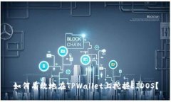 如何有效地在TPWallet上挖掘EIDOS？