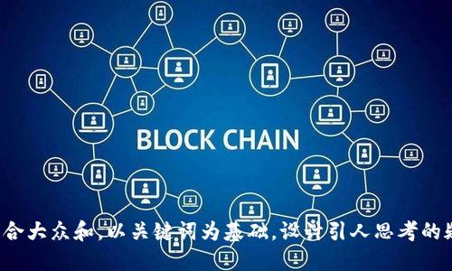 思考一个符合大众和，以关键词为基础，设计引人思考的疑问句，放进