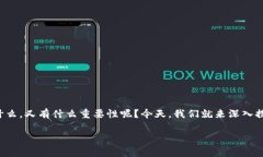 加密货币是一个近年来受到广泛关注的话题，但