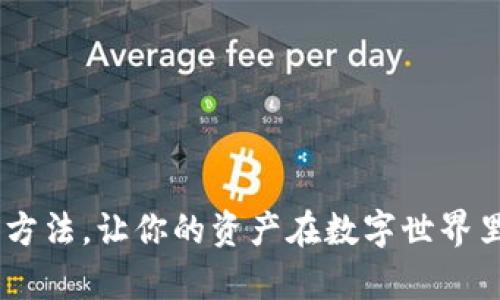   TPWallet私钥是什么意思？ / 

 guanjianci TPWallet, 私钥, 数字钱包, 区块链, 加密货币 /guanjianci 

什么是TPWallet？
在了解**TPWallet**的私钥之前，我们首先要弄清楚TPWallet本身是什么。简单来说，TPWallet是一款很受欢迎的数字钱包，专为存储和管理各种加密货币而设计。它不仅支持多种币种的存储，还具备转账、交易、Staking等功能。用户可以方便地使用它来参与区块链的生态系统，无论是收发比特币、以太坊，还是其他新兴的数字资产。

私钥的基本概念
那么，有了TPWallet，私钥到底是什么意思呢？在加密货币的世界里，私钥是一个非常重要的概念。私钥是一个复杂的字符串，它允许你在数字钱包里管理你的加密资产。可以说，私钥是你数字财富的钥匙。拥有了这把钥匙，你就能够对你的资产进行转账、交易等操作。反过来说，如果你失去了私钥，你就再也无法访问钱包里的资产了。

私钥与公钥的区别
在了解私钥的意义时，我们也不能忽视公钥的存在。公钥是由私钥生成的，可以看作是一个地址。你可以在网络上自由分享公钥，让别人可以向你发送加密货币。而私钥则需要严格保密，因为任何获得私钥的人都将能够控制你的资产。因此，在进行交易时，确保私钥的安全是至关重要的。

TPWallet中的私钥如何生成？
TPWallet中的私钥一般是通过一种叫做椭圆曲线数字签名算法（ECDSA）生成的。这种算法相对安全，可以确保私钥的随机性和不可预测性。每次你创建新钱包时，TPWallet都会为你生成一组新的私钥和公钥。这意味着你应该在创建后立即备份私钥，以防未来需要访问你的钱包。记住，这不是单纯的文字，而是一个字符很长且复杂的字符串，一定不要轻易复制或分享给他人！因为这可能会导致资产被盗。

如何安全保管TPWallet的私钥？
如果你明白了什么是私钥，接下来最重要的就是学会如何安全地保管它。这里有几个小贴士可以帮助你：

ul
    li备份私钥：创建钱包后，务必将私钥备份到安全的地方。这可以是纸质备份，或是加密存储在其他安全的设备上。/li
    li使用硬件钱包：考虑把你的资产转移到硬件钱包中。这种钱包与网络隔离，更能有效防止黑客攻击。/li
    li谨慎分享：绝对不要在任何不可信的平台上输入或分享你的私钥。如果有人要求你提供私钥，要提高警惕，这可能是骗局。/li
    li定期检查：定期检查自己的钱包和账户，确保没有可疑的活动。/li
/ul

私钥丢失的后果
很多人可能觉得：“我一开始没事，为什么要这么小心？”其实，如果你的私钥不慎丢失或被盗，你的资产就会面临巨大的风险。一旦失去私钥，你将无法访问TPWallet里的资金。更糟的是，黑客可以利用你泄露的私钥轻松转走你的资产。很多人其实是因为缺乏对这些信息的重视而造成了巨大的损失。

常见的误区
我们再来谈谈一些关于私钥的常见误区。很多新手可能认为：“只要我有公钥，资产就安全。”其实这是错误的认知。公钥虽然可以用来接收加密货币，但对于控制账户，你仍然需要私钥。如果有人获得了你的私钥，他们能够转移你所有的钱，公钥在这里无济于事。

使用TPWallet时的注意事项
在使用TPWallet时，你需要保持对安全性的充分认识。除了私钥，你还应注意其他事项：

ul
    li开启双重认证：如果TPWallet支持双重认证，务必开启。这将增加额外的安全防护层。/li
    li及时更新：时常检查TPWallet的更新，确保自己使用的是最新版本，这样可以降低因老版本漏洞导致的安全风险。/li
    li避免公共网络：在使用TPWallet进行交易时，尽量避免使用公共Wi-Fi网络，因为这可能使你容易受到中间人攻击。/li
/ul

总结
综上所述，**TPWallet**的私钥是管理你加密资产的关键，安全存储和保护私钥是每一位数字货币用户的基本责任。希望通过这篇文章，你能够更加清晰地了解私钥的含义、作用以及保护方法，让你的资产在数字世界里更加安全和可靠。记住，在这个充满机遇的领域，安全永远是第一位的，不要让小疏忽酿成大损失！
