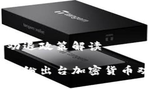 加密货币劝退政策解读

为何各国纷纷出台加密货币劝退政策？