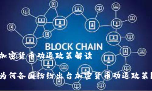 加密货币劝退政策解读

为何各国纷纷出台加密货币劝退政策？