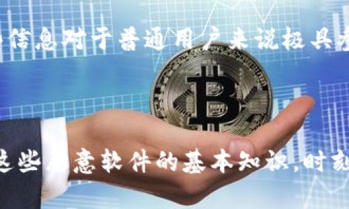 

加密货币窃取软件：你了解它们是怎样运作的吗？

关键词

加密货币, 窃取软件, 网络安全, 防护措施, 威胁分析

详细介绍

什么是加密货币窃取软件？

在这个数字化急速发展的时代，加密货币已经成为许多人投资和交易的热门选择。伴随着这种兴起的，还有一些暗藏在网络角落的不法软件，那就是加密货币窃取软件。简单来说，这些软件就是恶意程序，它们专门设计用来窃取用户的加密货币资产。当你在享受数字货币的便利时，或许没想到在背后，潜伏着这样一种威胁。

它们是如何运作的？

说到加密货币窃取软件，许多人可能会感到陌生，但它们的运作方式其实并不复杂。一般而言，这些恶意软件通过多种方式入侵用户的计算机或手机。例如，黑客可能会利用电子邮件钓鱼，诱使你点击一个看似可靠但实际上是恶意链接的邮件。当你一旦点击这些链接，窃取软件就会悄无声息地安装在你的设备上。

一旦植入，窃取软件会开始扫描你的设备，寻找存储的加密货币钱包信息，甚至包括私钥。这些信息一旦被获取，黑客便可以轻易地转移你的资产。令人心痛的是，许多人在毫无察觉的情况下，就已经成为了这些技术犯罪的牺牲品。

常见的窃取软件类型

说到这类软件，其实有多种不同类型。比如，键盘记录器，这种软件会记录下你在键盘上输入的所有内容，包括你的钱包地址和密码。除此之外，还有浏览器扩展类型的恶意软件，它们伪装成合法插件，而实际上则是在监视和窃取你的加密交易信息。

甚至，还有一些更为高级的窃取软件，它们会使用网络钓鱼网站来骗取用户的登陆信息。当用户在伪造的网站上输入账号密码时，所有信息会被黑客实时获取，进而实施资金窃取。

如何保护自己免受窃取软件侵害？

面对越来越猖獗的加密货币窃取软件，我们应该如何有效防护自己呢？首先，有意识地提升自己的网络安全意识是关键。对此，你可以采取以下几项措施：

ul
  li定期更新软件：确保你的操作系统和应用程序保持最新，这样可以降低漏洞被攻击的风险。/li
  li使用强密码：为你的加密钱包设置一个复杂的密码，最好由字母、数字和符号混合而成，并定期更换。/li
  li启用双重验证：对于支持双重验证的平台，务必开启这一安全设置，可以大幅提高账户的安全性。/li
  li谨慎处理邮件链接：不要随意点击不明邮件中的链接，尤其是那些要求你输入敏感信息的链接。/li
/ul

检测和移除窃取软件的工具

如果你怀疑自己的设备可能感染了加密货币窃取软件，可以使用一些反恶意软件工具进行扫描和移除。许多知名的网络安全软件，如Malwarebytes 和 Norton，提供强大的检测和清除功能。这些工具能够帮助你识别并清除潜在的威胁，保护你的加密资产安全。

威胁分析与应对

除了日常的防护措施外，了解当前网络安全威胁的动态同样至关重要。网络犯罪分子总是不断寻找新的方法来规避安全措施，因此我们也要不断更新自己的知识。

比如，有些黑客会利用社交工程来攻击用户，即通过伪装成可信的个人或机构，来获取你的信任和敏感信息。这类攻击往往不易察觉，所以我们需要保持高度的警惕，尤其是在处理任何敏感信息时。

社区的作用

在加密货币界，许多社区也在积极致力于提高用户的安全意识。比如，有些论坛、社交媒体群组时常分享关于如何防范窃取软件的经验和案例，这些信息对于普通用户来说极具参考价值。参与到这样的社区中，不但能获取丰富的资源，还能异常及时地了解到最新的安全动态。

总结

总之，加密货币窃取软件虽然是一种潜在威胁，但通过合理的防护措施和信息更新，我们完全可以增强自身的安全意识，减少风险。作为用户，了解这些恶意软件的基本知识，时刻保持警惕，才能在这个充满挑战的数字时代中，安全地享受加密货币投资的乐趣。

如果你正在考虑进入加密货币世界，不妨提前打好防范的基础。有了知识的武装和适当的安全措施，你就能够更加放心地在这个精彩的领域中探索和投资。记住，安全永远是第一位的，只有保护好自己的资产，才能在加密市场中展翅飞翔。