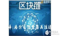 i亿枚加密货币：为什么你需要关注这种数字资产