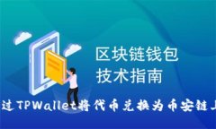 如何通过TPWallet将代币兑换为币安链上的币？