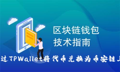 如何通过TPWallet将代币兑换为币安链上的币？