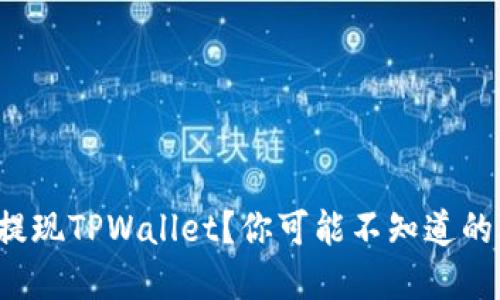 如何轻松提现TPWallet？你可能不知道的操作细节！