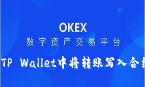 如何在TP Wallet中将转账写入合约地址？