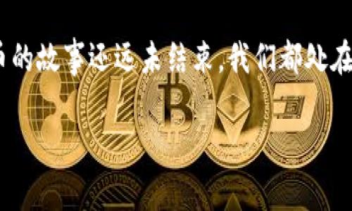 最早加密货币是比特币，它于2009年由一个化名为中本聪的人或组织首次发布。比特币的出现标志着区块链技术的诞生，开启了整个加密货币的时代。那么，是什么催生了比特币的诞生？它的背后又有哪些故事和技术支撑呢？

加密货币的魅力在于其去中心化的特性，传统货币受到央行和金融机构的监管，而比特币则让人们能够在没有中介的情况下进行交易。这种新颖的模式吸引了越来越多的用户和投资者，促使一系列山寨币的诞生，从而形成了一个庞大的加密货币生态圈。

在这篇文章中，我们将深入探讨最早的加密货币——比特币，以及它如何影响现代金融和技术的发展。

创新与技术的结合

区块链技术的基础

在深入比特币之前，理解区块链技术的基础非常重要。简单来说，区块链是一个去中心化的分布式账本，每一个交易都会被记录在多个节点中。这种方式使得交易记录几乎不可能被篡改，增加了安全性和透明度。

每个区块包含一些交易信息，并与前一个区块相连，形成一条链。当一个新的交易发生时，网络中的节点会进行确认，每个人都可以在其计算机上查看和验证交易。区块链的这种特性，让它不仅可以用于加密货币，还可以广泛应用于其他领域，比如供应链管理、医疗健康和投票系统等。

比特币的诞生

当中本聪在2008年发布比特币白皮书时，实际上是在提出一种新的货币系统。这是一种基于密码学的、去中心化的电子现金系统，目的是为了在没有信任的情况下进行安全的交易。而在2009年，比特币网络正式上线，第一笔（称为“创世区块”或“区块0”）的交易被挖掘出来，这标志着加密货币的开端。

其后，随着越来越多的人认识到比特币的潜力，该货币逐渐获得了知名度。早期的比特币价格几乎是微不足道的，甚至曾经有用户用一万比特币购买两个比萨饼的传奇故事，这也反映了当时人们对这一新兴事物的警惕与不确定。

去中心化的金融革命

比特币的出现不仅仅是一种新的交易方式，还预示着去中心化金融（DeFi）的到来。随着比特币等加密货币的普及，新的金融产品和服务相继涌现，用户可以在没有传统银行介入的情况下进行借贷、交易和投资。

例如，用户可以通过借贷平台将自己的加密资产存入智能合约中，获得利息，而借款人则可以从同一平台借入资金。这种模式不仅降低了交易成本，还提高了金融服务的可达性。

比特币的影响与挑战

尽管比特币带来了许多创新和机会，但它也面临着不少挑战。首先是价格波动的问题，作为一种新兴资产，比特币价格的波动性非常大，对于普通投资者而言，风险相对较高。

其次是监管的问题，随着市场的发展，许多国家开始对加密货币进行监管。例如，中国于2017年禁止了ICO（初始币发行），而美国则对加密货币交易所进行了反洗钱和税法的监管。这些政策在一定程度上影响了市场的发展与用户的信心。

未来展望：更多可能性

不仅如此，比特币作为最早的加密货币，开启了无数项目和创新的可能性。未来，伴随着技术的不断进步，像比特币这样的加密货币有望在更多领域找到应用，比如数字身份验证、版权保护等。

另外，随着越来越多的人参与进来，加密货币的使用场景也在不断扩展。不论是在线支付、汇款，还是作为投资工具，都在潜移默化中改变着我们理财和消费的方式。

总结：历史启示与未来探讨

总之，比特币作为最早的加密货币，既是技术的创新，更是对传统金融体系的挑战。虽然面临着不小的挑战和风险，但同时也展现出巨大的潜力与机遇。对于普通用户和投资者，了解这一历史过程，不仅能帮助我们更好地理解加密货币的现状，更能在未来的金融世界中把握机会。

因此，关于最早的加密货币——比特币的探索，绝不是一个简单的历史问题，而是一个与未来息息相关的复杂议题。我们期待着技术的进步能带来更多的可能，以适应不断变化的市场和日益增长的需求。

在探索这个全新领域的同时，不妨多点耐心和好奇，跟随这场数字货币的浪潮，去了解它背后的意义与价值。随着时间的推移，加密货币的故事还远未结束，我们都处在这场变革的前沿，一切皆有可能。

比特币：最早加密货币的诞生与未来展望