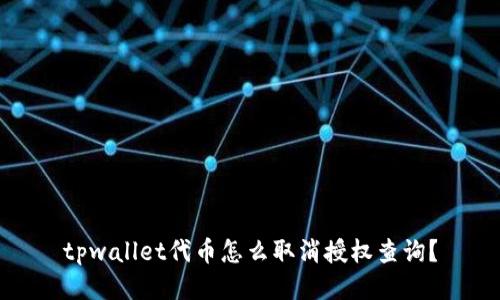 tpwallet代币怎么取消授权查询？