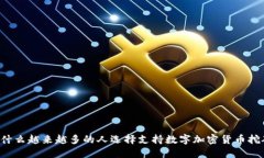 为什么越来越多的人选择支持数字加密货币挖矿