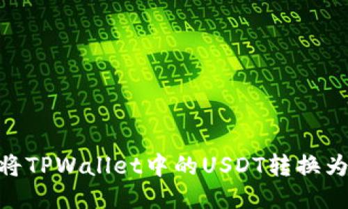 如何将TPWallet中的USDT转换为TXT？