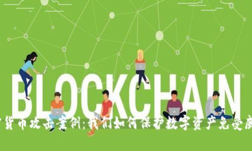 加密货币攻击案例：我们如何保护数字资产免受威胁？