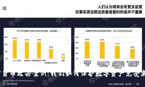 加密货币攻击案例：我们如何保护数字资产免受威胁？