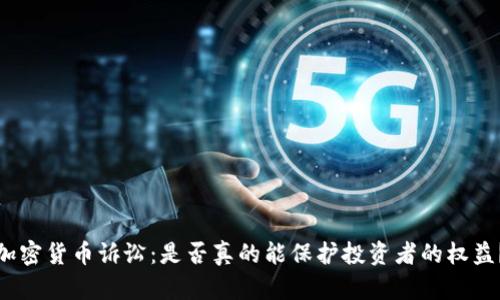 加密货币诉讼：是否真的能保护投资者的权益？