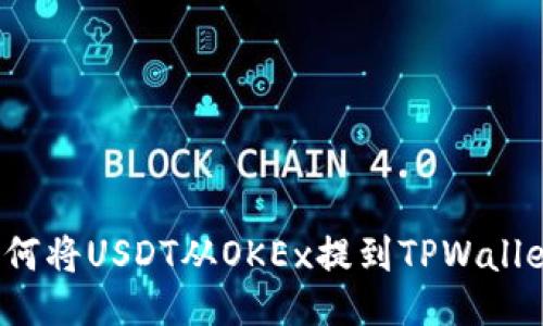 如何将USDT从OKEx提到TPWallet？
