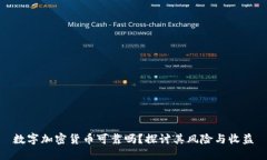 数字加密货币可靠吗？探讨其风险与收益