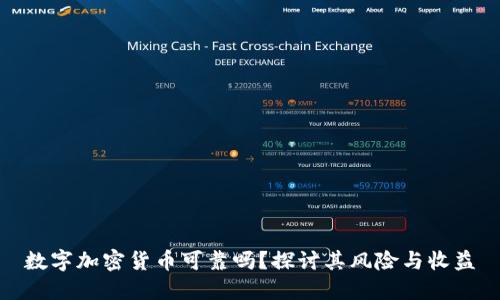 数字加密货币可靠吗？探讨其风险与收益