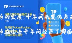 加密货币的发展：十年间的变化与未来展望加密