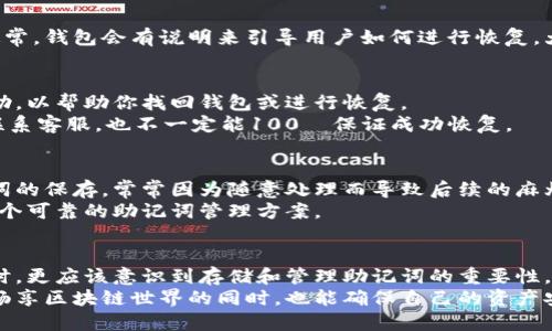 kün如何找回PI钱包的助记词？/kun

PI钱包, 助记词, 区块链, 加密货币, 钱包恢复/guanjianci

什么是PI钱包？
在深入探讨如何找回PI钱包的助记词之前，我们得先了解一下什么是PI钱包。PI钱包是一种数字货币钱包，它专为储存和管理PI网络中的加密货币而设计。随着区块链技术的快速发展，越来越多的人开始接触到加密货币，而PI钱包则成为了其中一种便捷的选择。

助记词的重要性
助记词是用来恢复数字钱包的一串词组，这一概念对任何加密货币的使用者来说都至关重要。想象一下，助记词就像是你钱包的“钥匙”，如果失去了它，基本上就意味着你失去了对钱包的访问权。因此，保存助记词是所有加密货币用户必须认真对待的事情。

如果丢失了助记词该怎么办？
因此，关键在于，如果一旦丢失了你的助记词，该如何找回呢？这里并没有简单的解决方案。但是，有一些步骤和方法可以帮助你找回助记词或恢复对你PI钱包的访问。

步骤一：检查备份记录
找回助记词的第一步通常是检查你是否曾经做过备份。人们常常会在纸上或者数字文档中记录下助记词。回想一下，你是否在设置钱包时写下过助记词，或者是否存储在一个安全的地方？
如果你有设备或文件备份，搜索一下它们。有些人习惯把助记词写在纸上，或者保存在云存储中。只要找到这些记录，你就能很快恢复对钱包的访问权限。

步骤二：尝试找回钱包
如果你在尝试用找回工具寻找钱包的助记词时遭遇困难，尝试使用钱包应用程序提供的备份和恢复功能。通常，钱包会有说明来引导用户如何进行恢复。大部分情况下，只需按照提示操作并输入任何可识别的信息，即可找回钱包。

步骤三：联系客服
如果找不到助记词，也无法使用备份恢复钱包，不妨考虑联系PI钱包的客服。他们可能会提供一些建议或帮助，以帮助你找回钱包或进行恢复。
当然，需要注意的是，许多钱包都有明确的政策，限定了他们的责任范围和用户的自我管理义务。因此，即使联系客服，也不一定能100％保证成功恢复。

我们为什么需要足够重视助记词？
随着区块链和加密货币的不断普及，安全意识的提升至关重要。很多用户在设置钱包时，并不十分重视助记词的保存，常常因为随意处理而导致后续的麻烦。
所以，面对助记词这个关键的身份识别工具，重视和保管好是必须的。无论你是新手还是老手，都需要制定一个可靠的助记词管理方案。

总结
总而言之，PI钱包的助记词是非常重要的，与其他数字钱包没有什么不同。我们在享受加密货币带来的便利时，更应该意识到存储和管理助记词的重要性。一旦丢失助记词，找回钱包可能会相当困难，但通过一系列的步骤，你或许能找到解决方案。
无论如何，保持警惕和良好的习惯是防止丢失助记词的最佳策略。希望每位钱包用户都能妥善保管助记词，畅享区块链世界的同时，也能确保自己的资产安全。