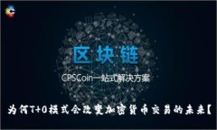 为何T 0模式会改变加密货币交易的未来？