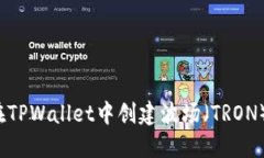 如何在TPWallet中创建波场（TRON）账户？