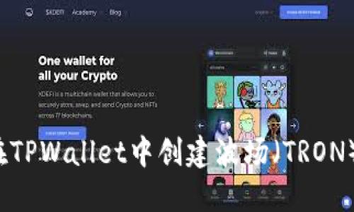 如何在TPWallet中创建波场（TRON）账户？