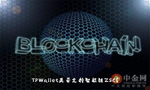 TPWallet是否支持智能链ZSC？