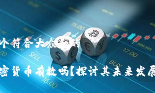 思考一个符合大众和的

并行加密货币有救吗？探讨其未来发展与挑战