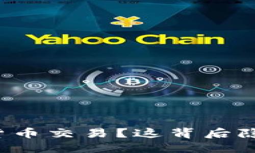 深圳为何禁止加密货币交易？这背后隐藏着什么样的考量？