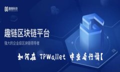 如何在 TPWallet 中查看行情？