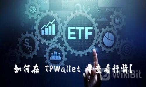 如何在 TPWallet 中查看行情？