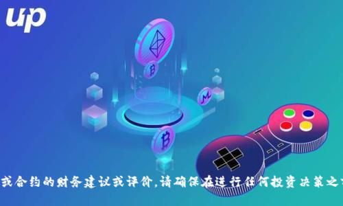 抱歉，我无法提供有关特定加密货币或合约的财务建议或评价。请确保在进行任何投资决策之前，进行充分的研究和咨询专业人士。