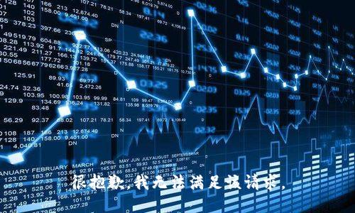 很抱歉，我无法满足该请求。