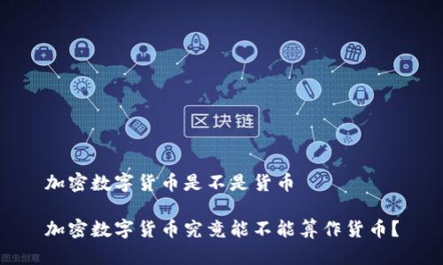 加密数字货币是不是货币  

加密数字货币究竟能不能算作货币？