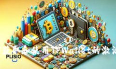 如何获取和使用TPWallet的激活码？