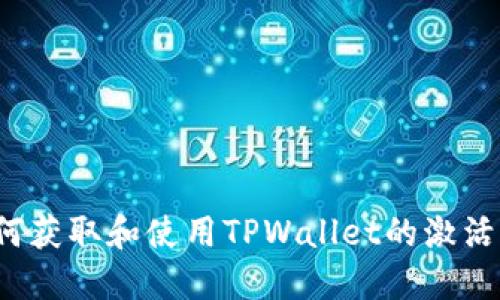 如何获取和使用TPWallet的激活码？
